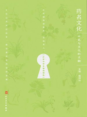 cover image of 药名文化—中药与文化的交融